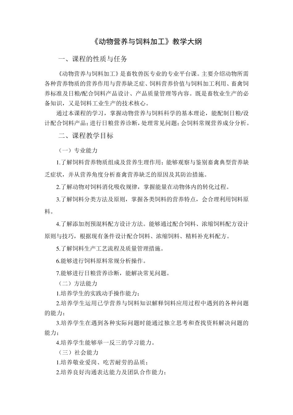 《动物营养与饲料加工》教学大纲_第1页