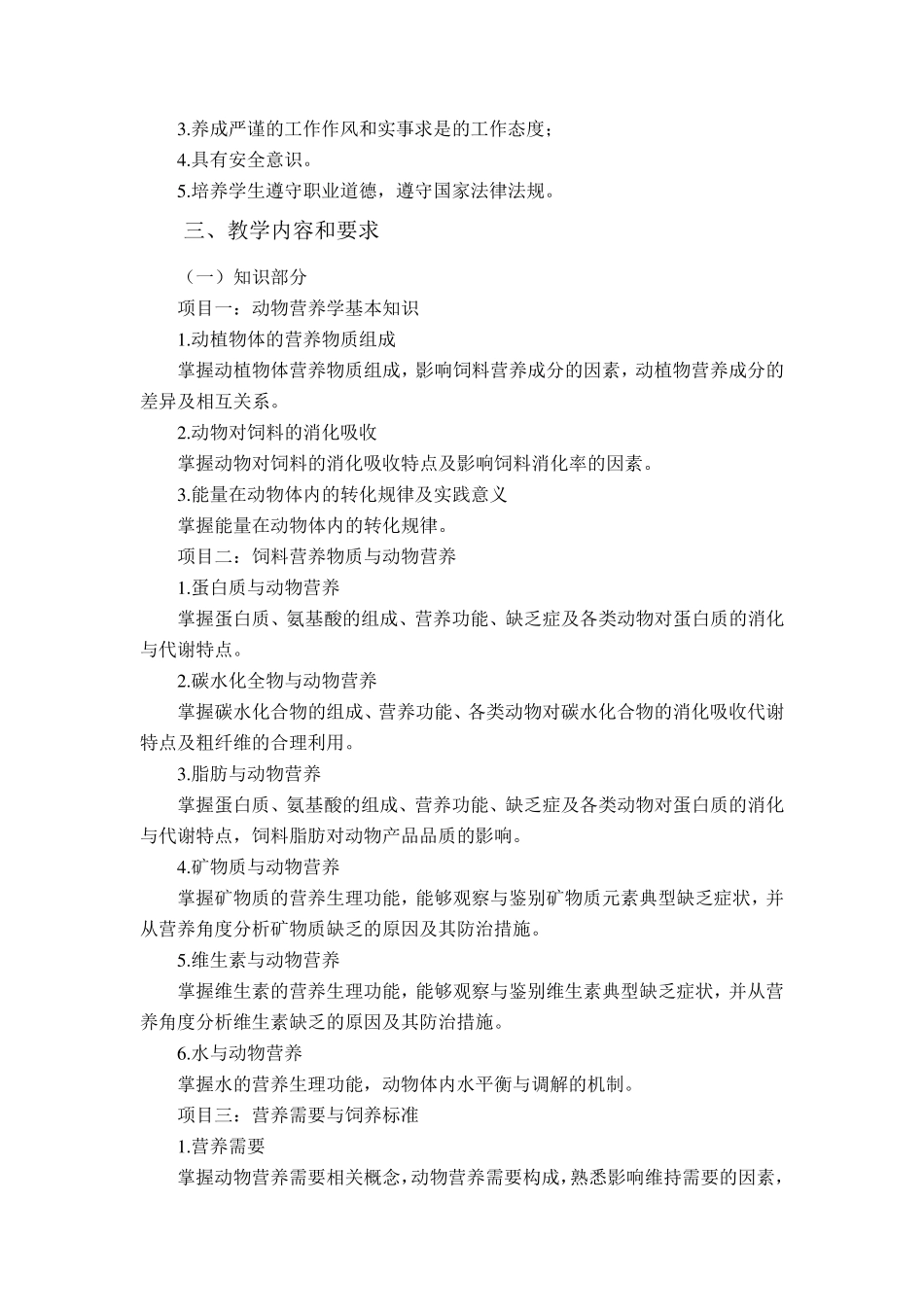 《动物营养与饲料加工》教学大纲_第2页