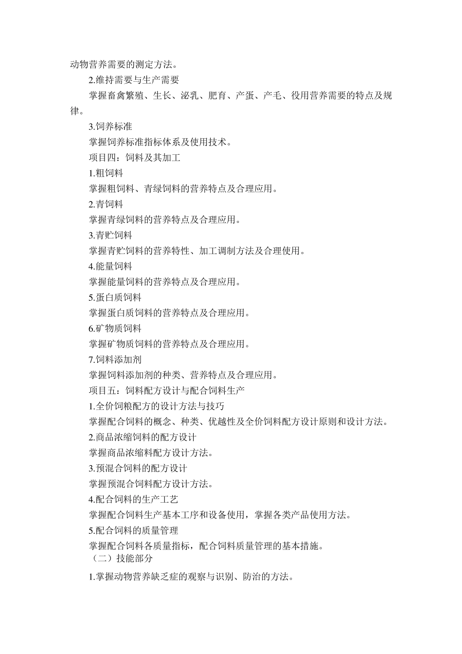 《动物营养与饲料加工》教学大纲_第3页