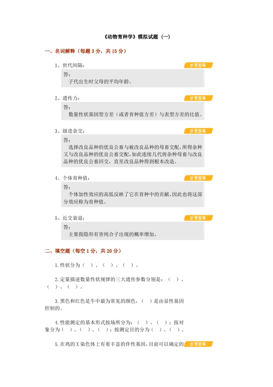 《动物育种学》模拟试题_第1页