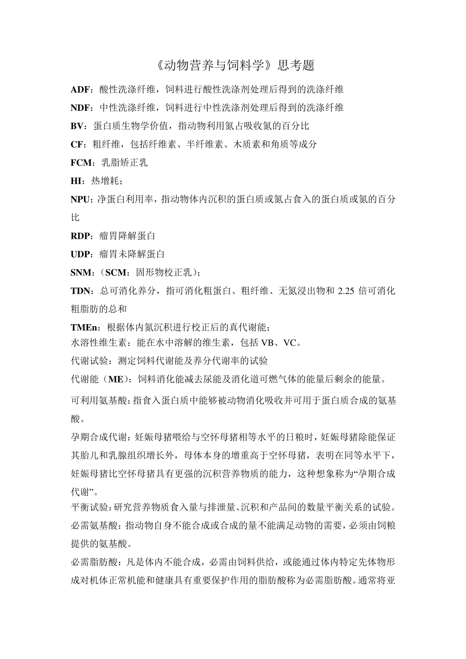 《动物营养与饲料学》思考题_第1页