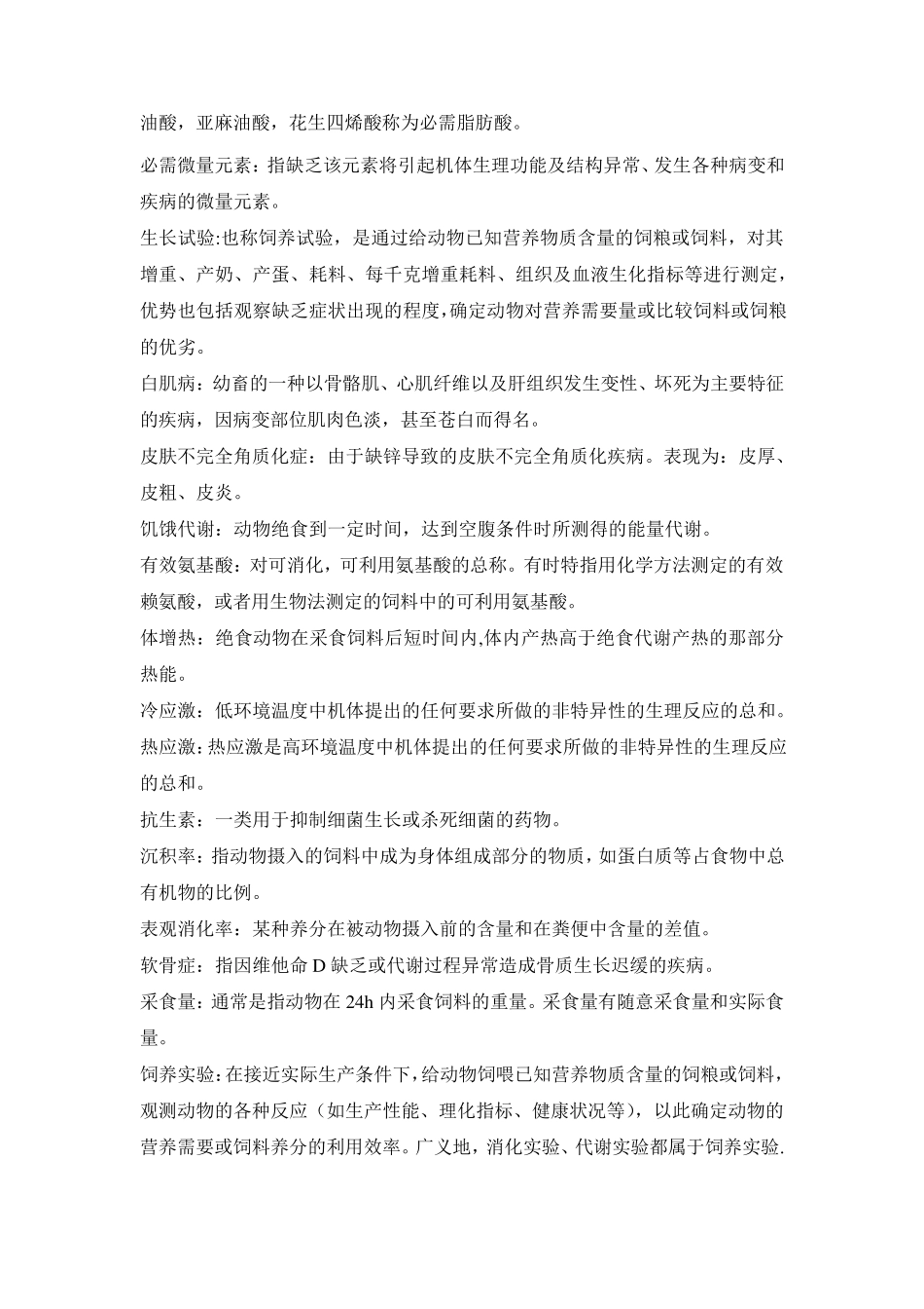 《动物营养与饲料学》思考题_第2页