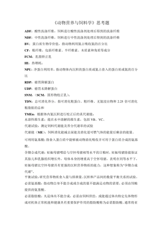 《动物营养与饲料学》思考题