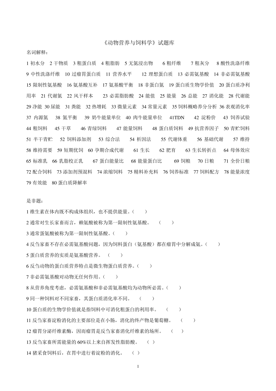 《动物营养与饲料学》试题库_第1页