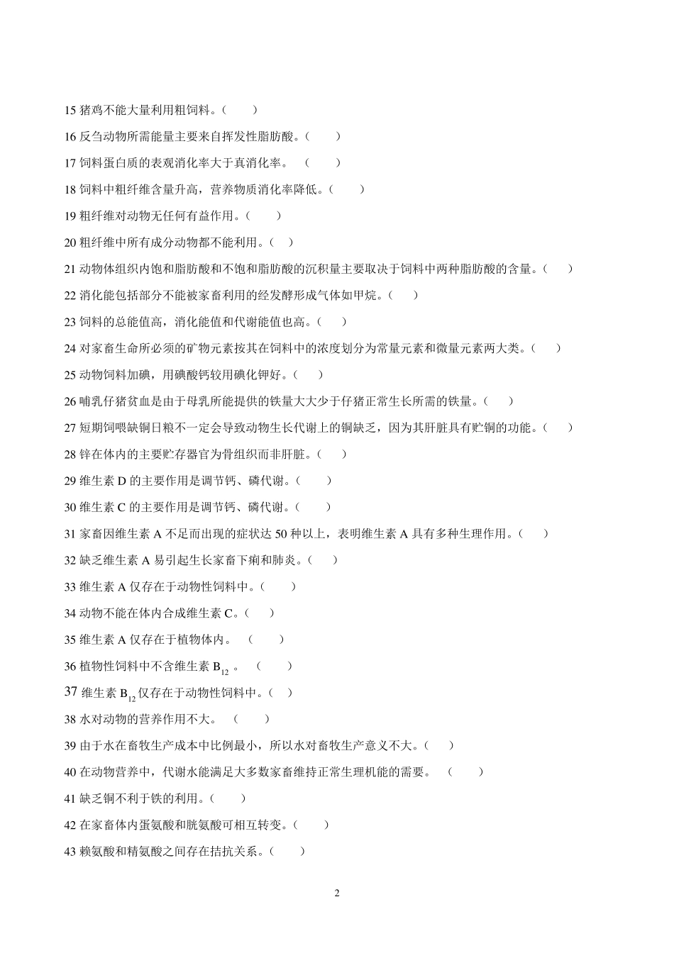 《动物营养与饲料学》试题库_第2页