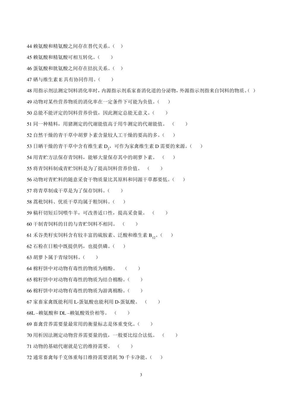 《动物营养与饲料学》试题库_第3页