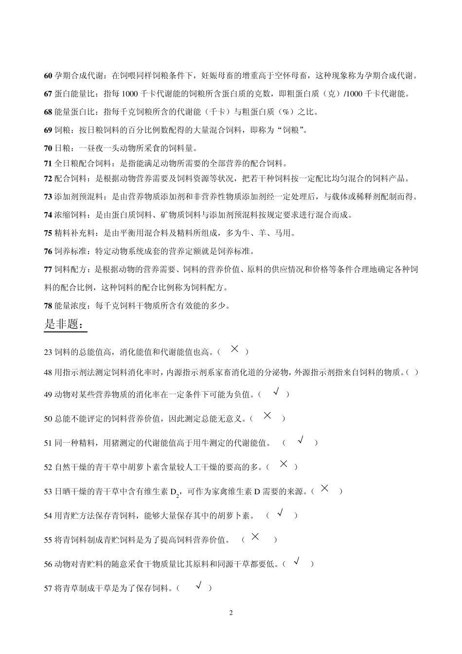 《动物营养与饲料学》试题库饲料部分2012_第2页
