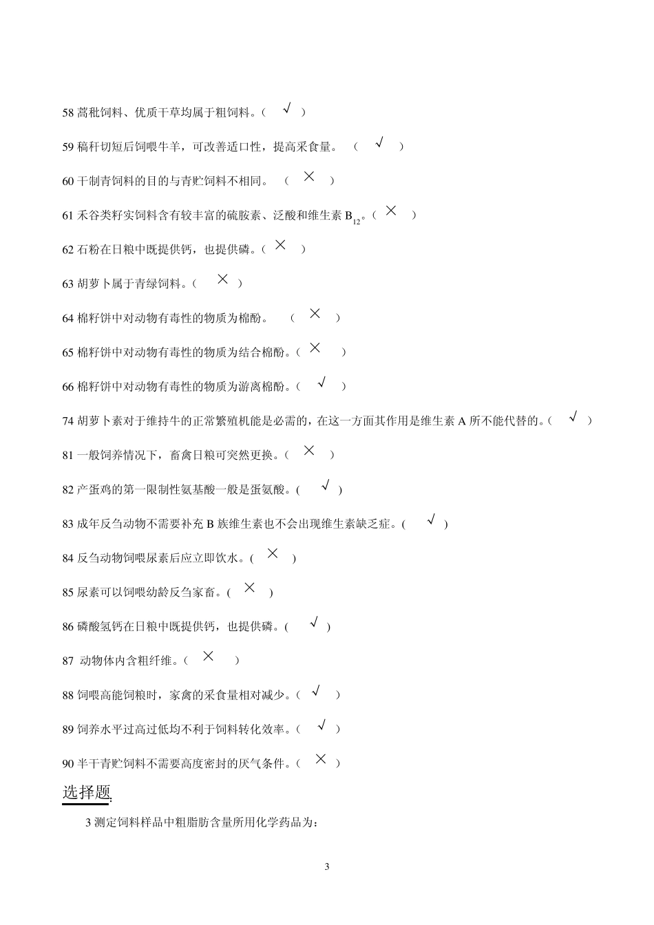 《动物营养与饲料学》试题库饲料部分2012_第3页