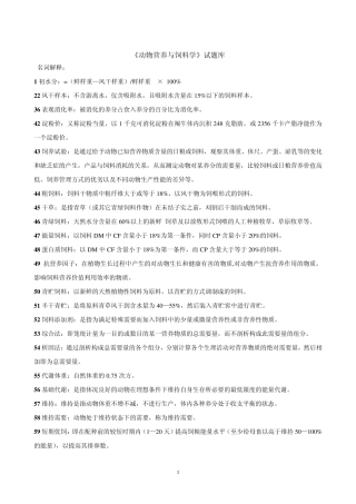 《动物营养与饲料学》试题库饲料部分2012