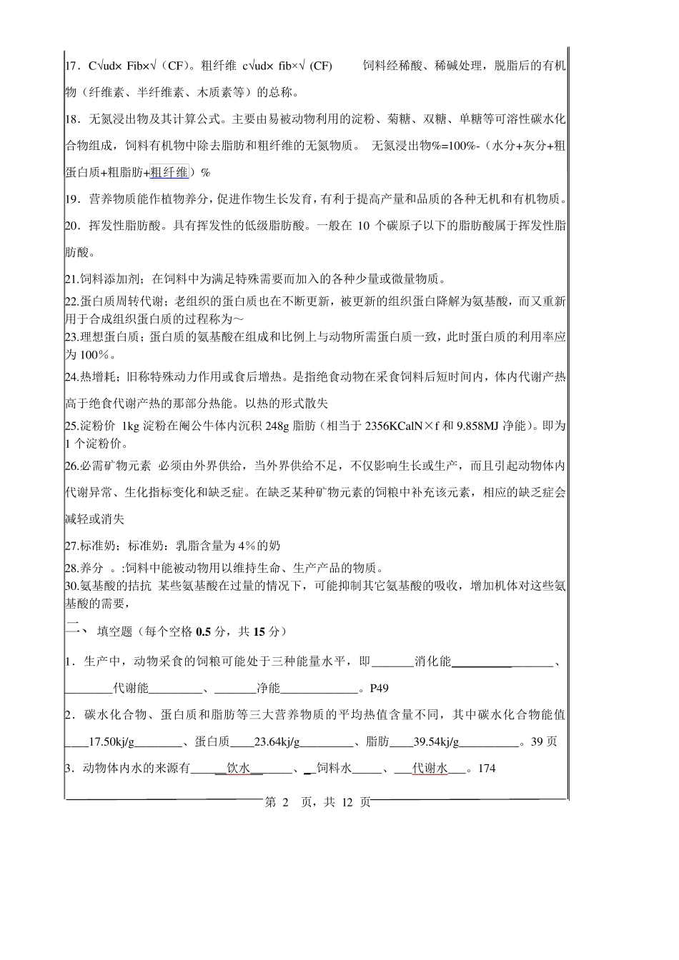 《动物营养学》复习题答案_第2页