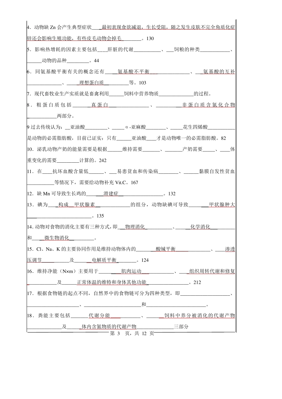 《动物营养学》复习题答案_第3页