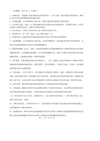 《动物营养学》复习题答案