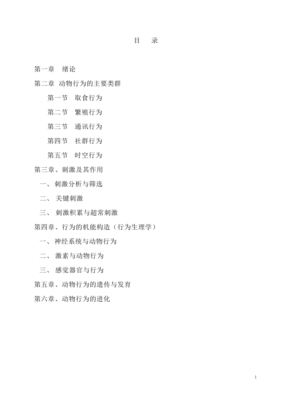 《动物行为学》讲义_第2页