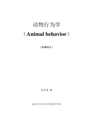 《动物行为学》讲义