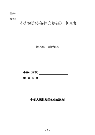 《动物防疫条件合格证》申请表