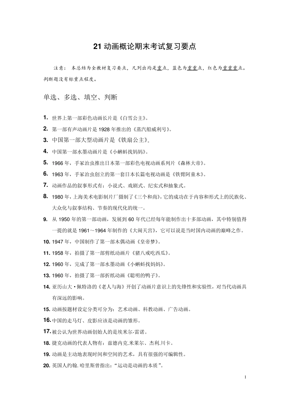 《动画概论》期末考试复习题_第1页