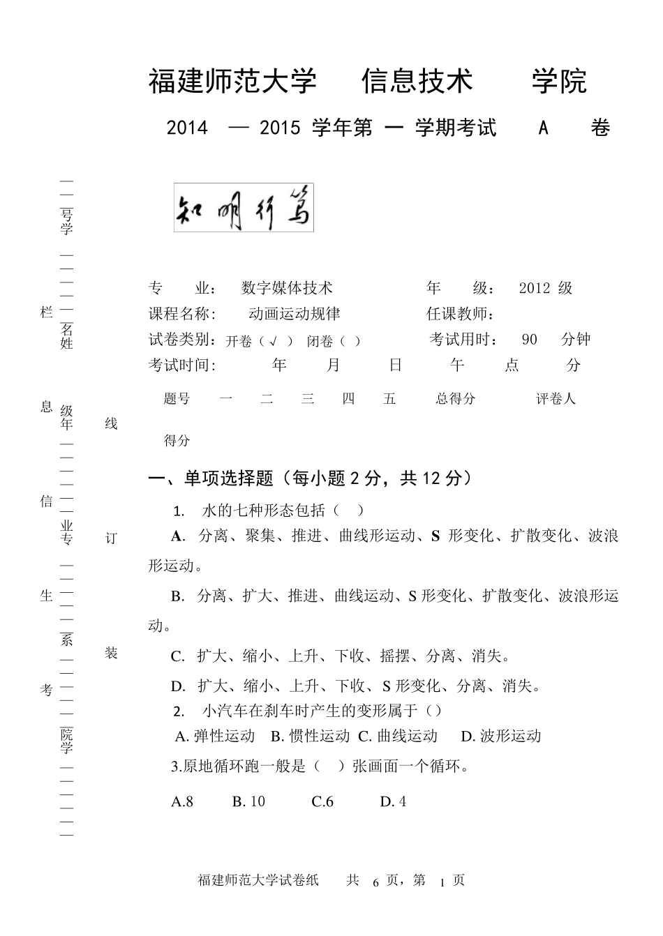 《动画运动规律》期末考笔试试卷A_第1页