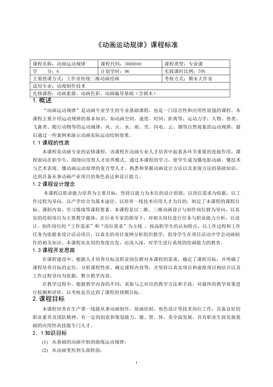 《动画运动规律》课程标准_第1页