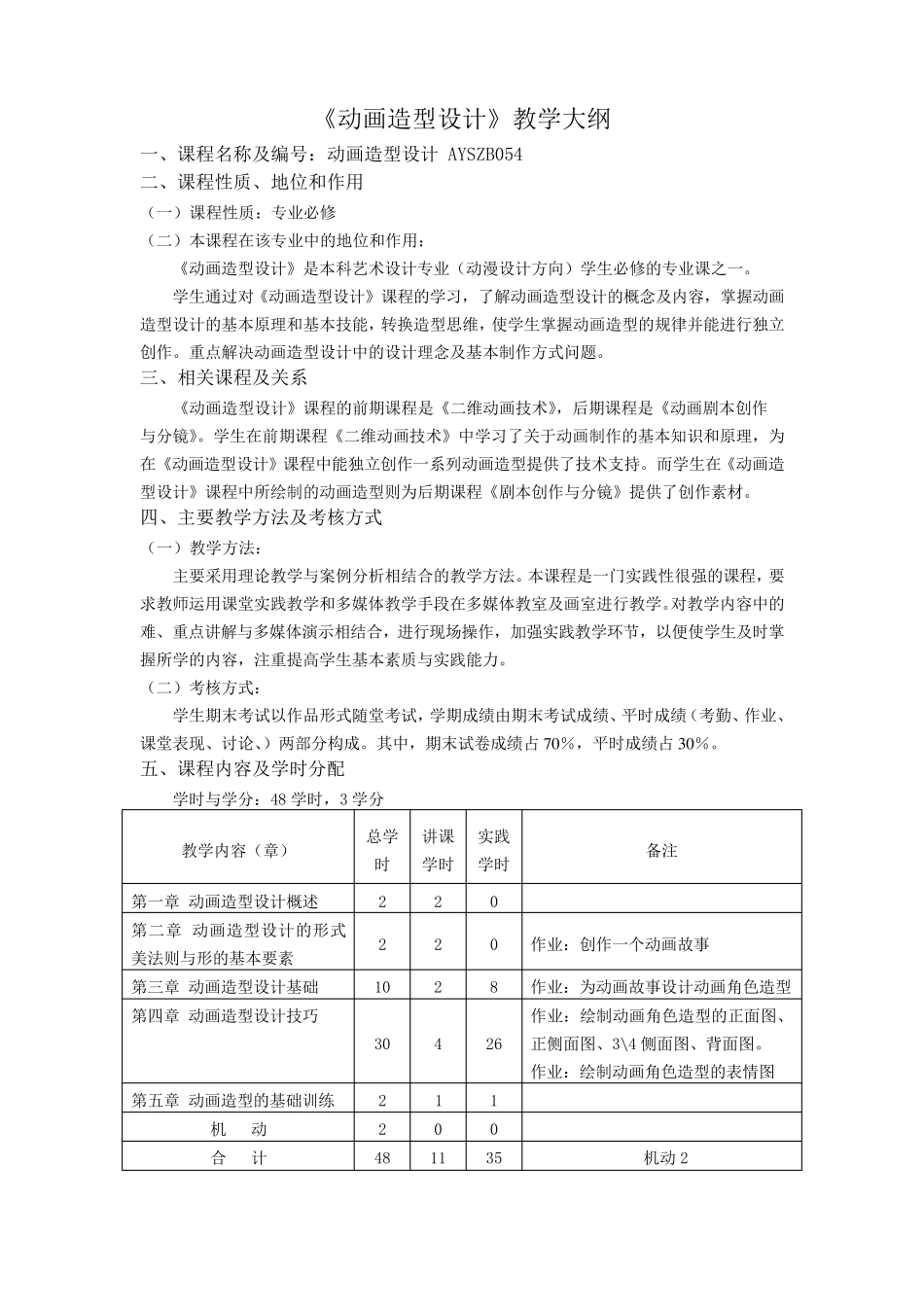 《动画造型设计》教学大纲_第1页