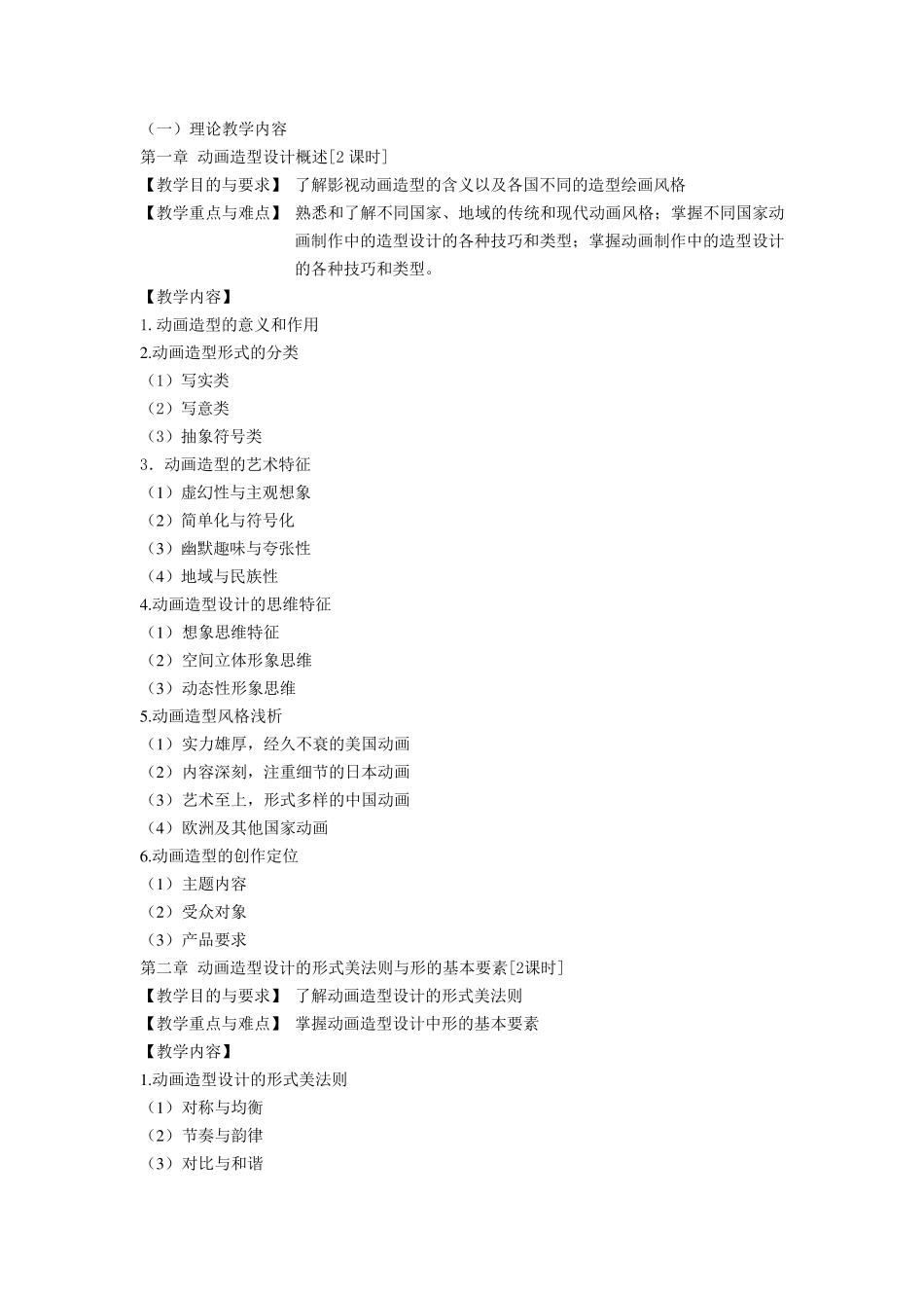 《动画造型设计》教学大纲_第2页