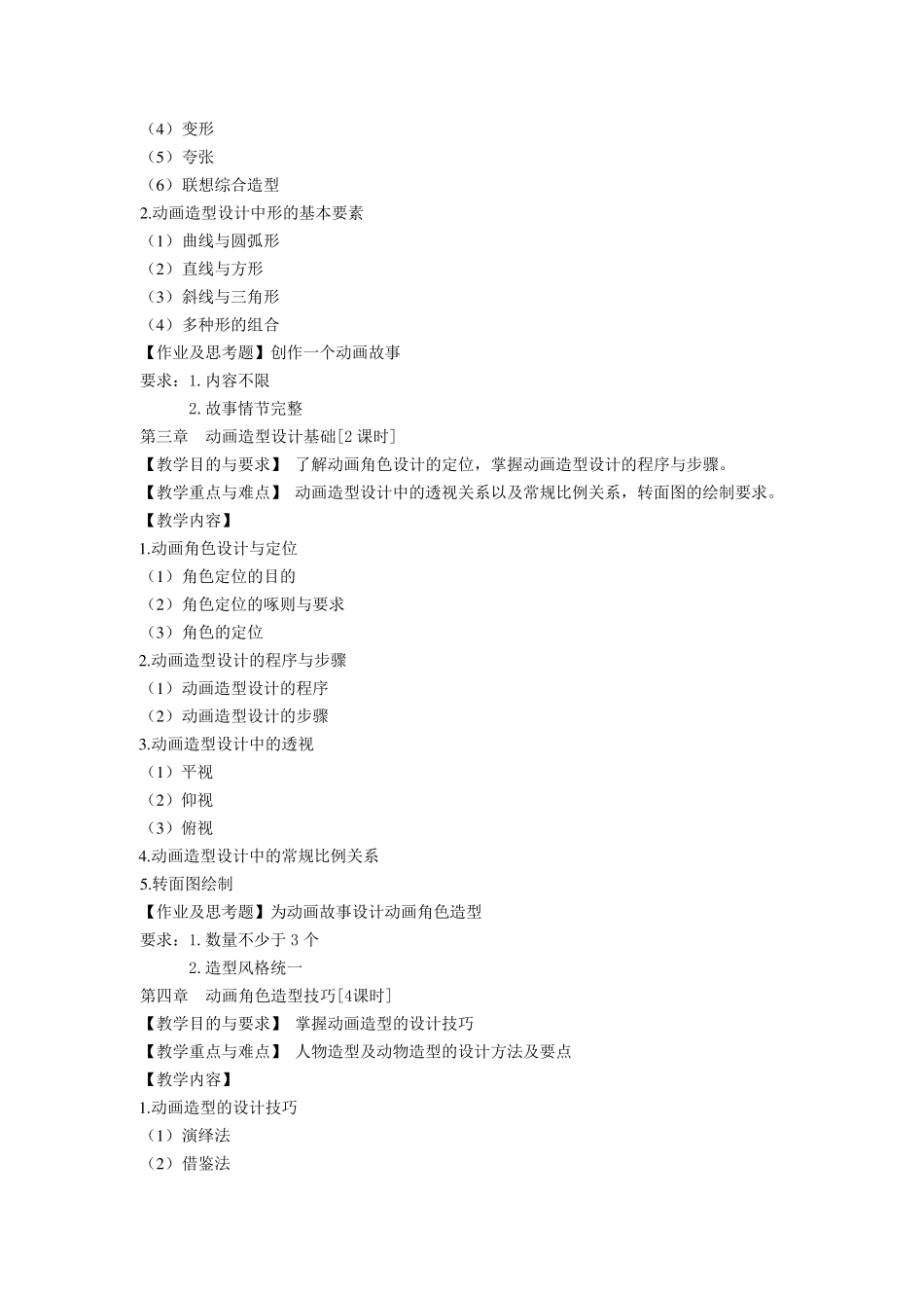 《动画造型设计》教学大纲_第3页
