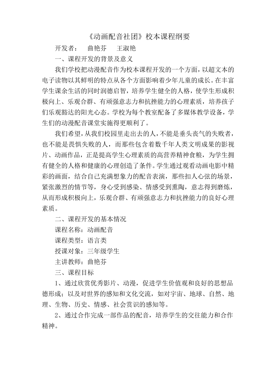 《动画配音社团》活动纲要、计划、教案_第1页