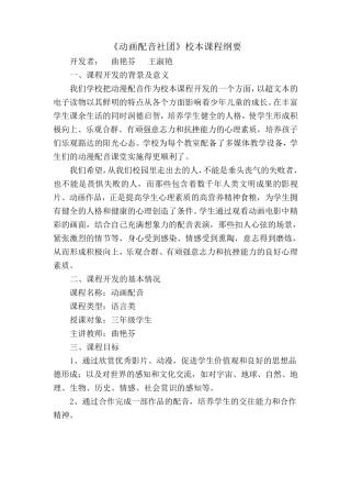 《动画配音社团》活动纲要、计划、教案