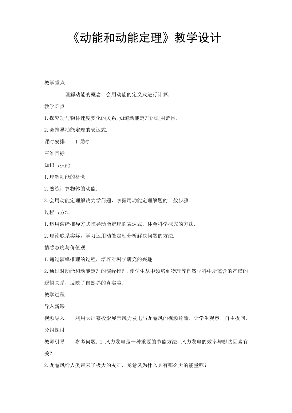 《动能和动能定理》教学设计_第1页