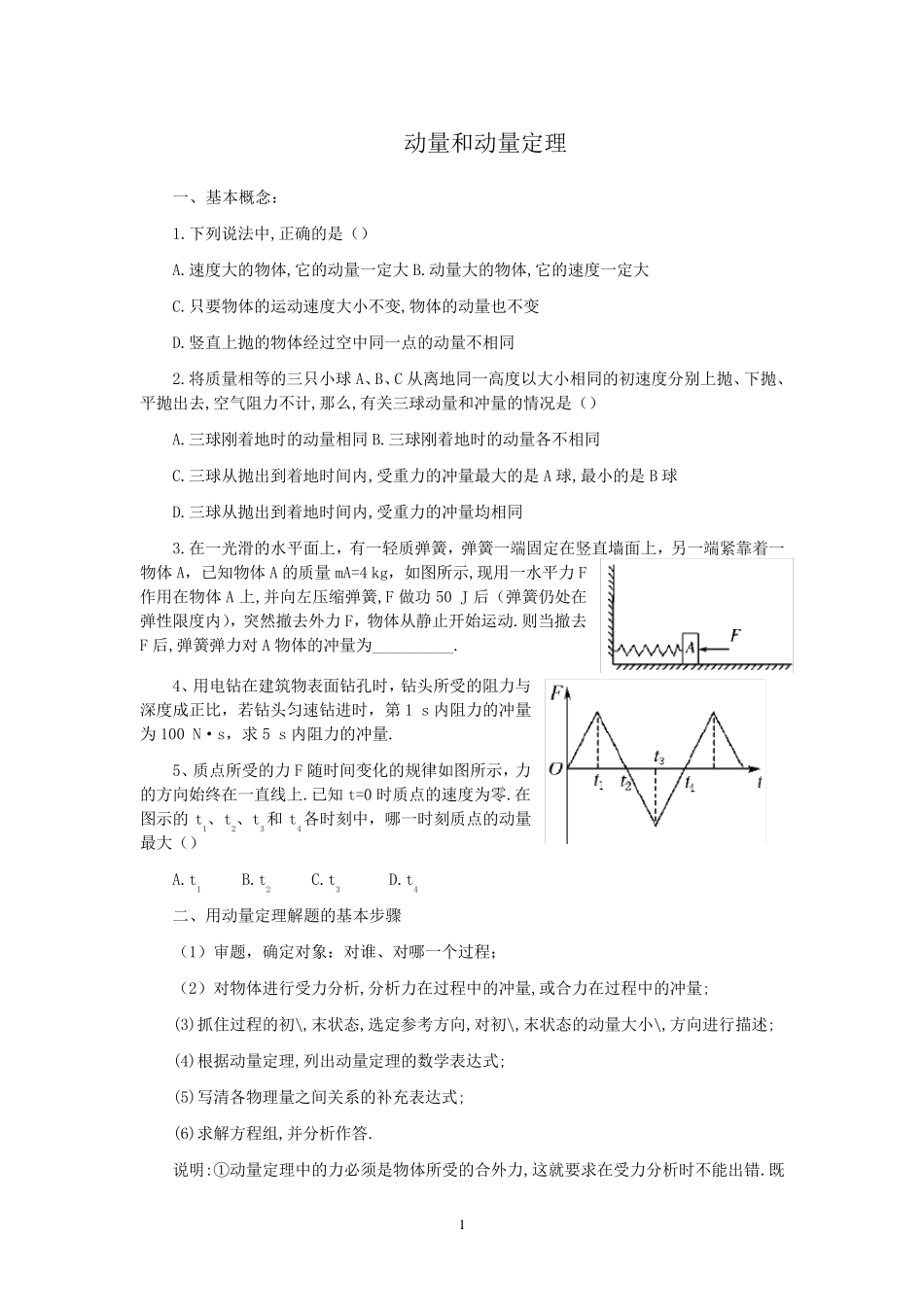《动量和动量定理》同步习题_第1页
