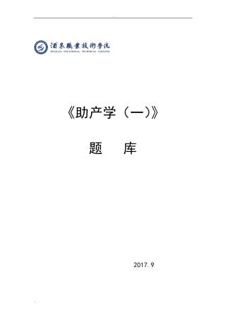 《助产学》题库