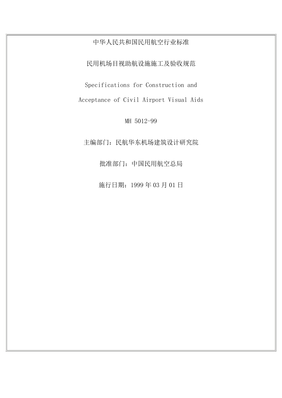 《助航灯光施工及验收规范》(MH501299)_第1页