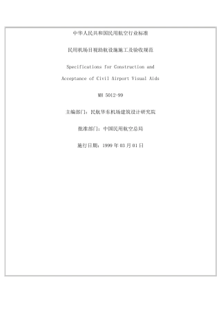 《助航灯光施工及验收规范》(MH501299)