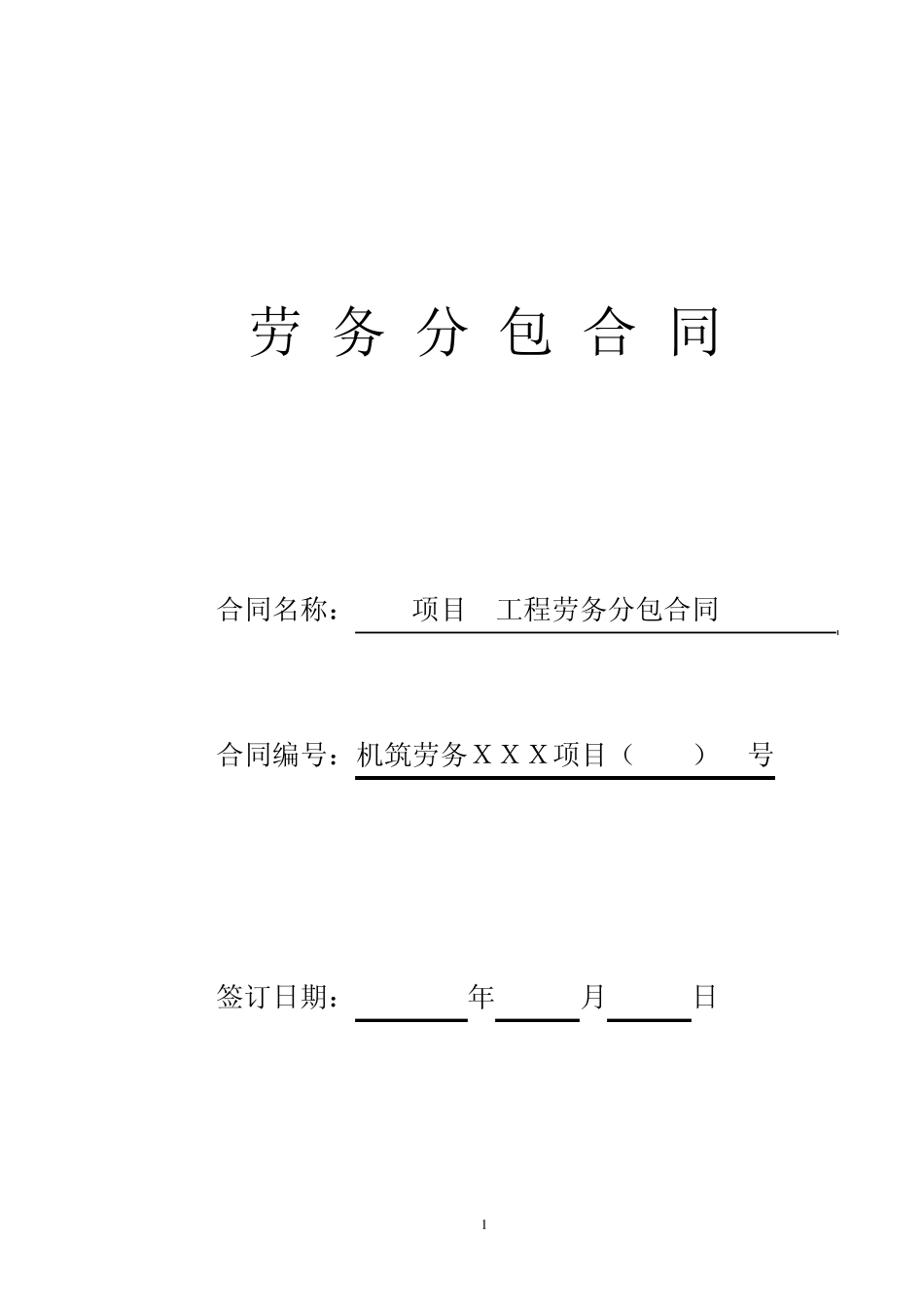 《劳务分包合同》文本(2011版)_第1页