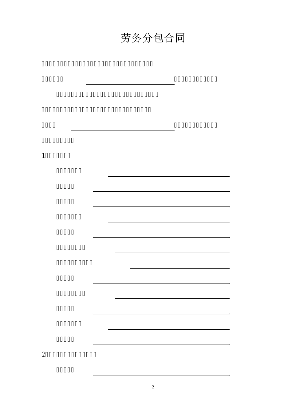 《劳务分包合同》文本(2011版)_第2页