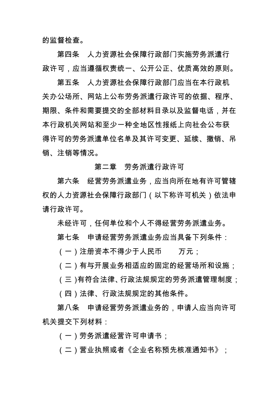 《劳务派遣行政许可实施办法》(部长令第19号)_第2页