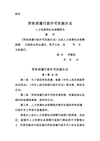 《劳务派遣行政许可实施办法》(部长令第19号)