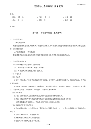 《劳动与社会保障法》期末复习
