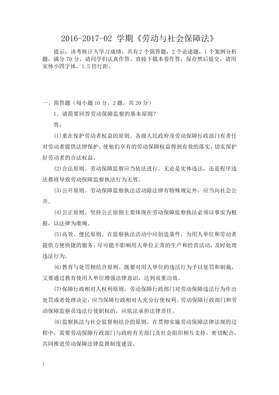 《劳动与社会保障法》期末考核——课程大作业_第1页