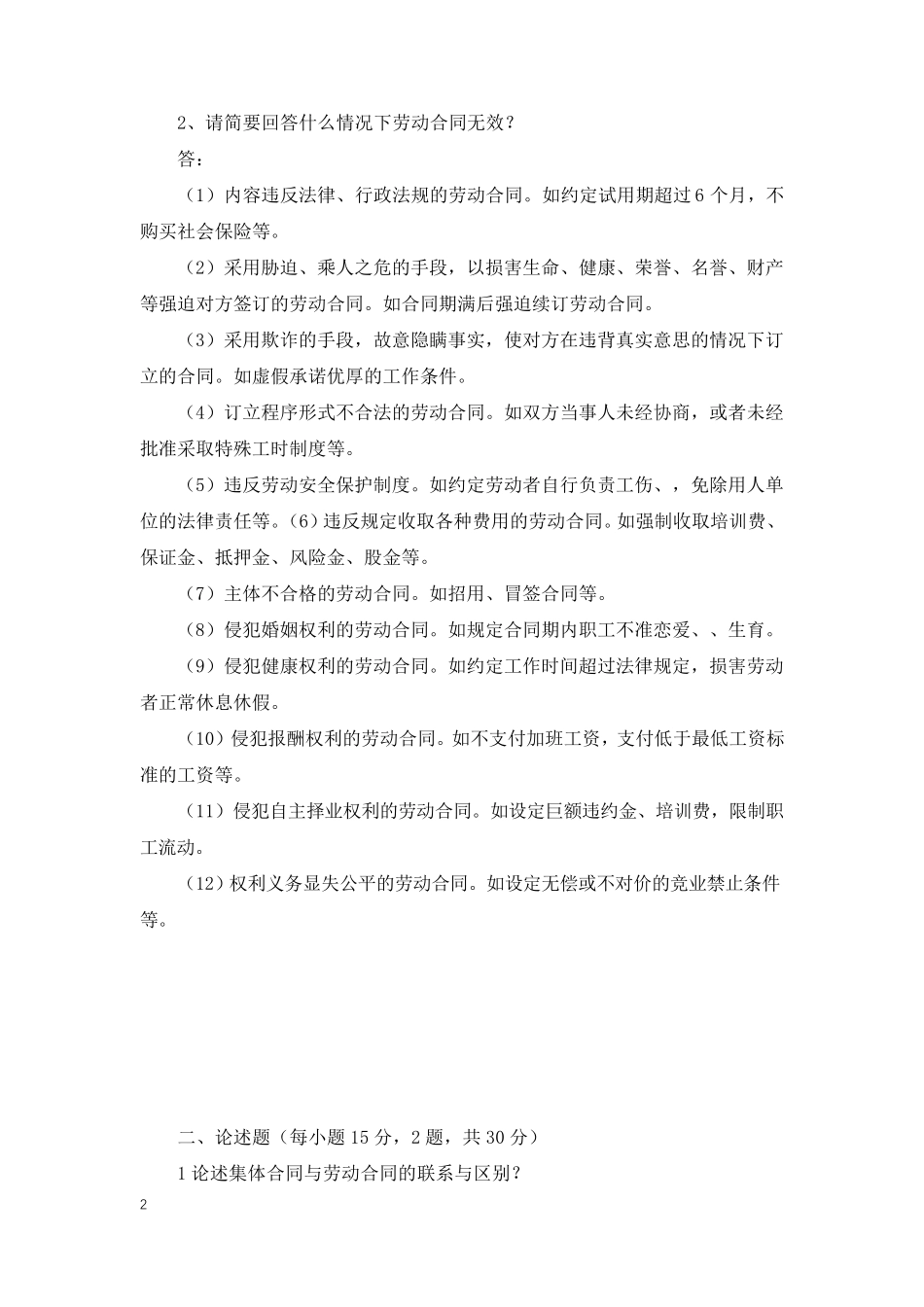 《劳动与社会保障法》期末考核——课程大作业_第2页