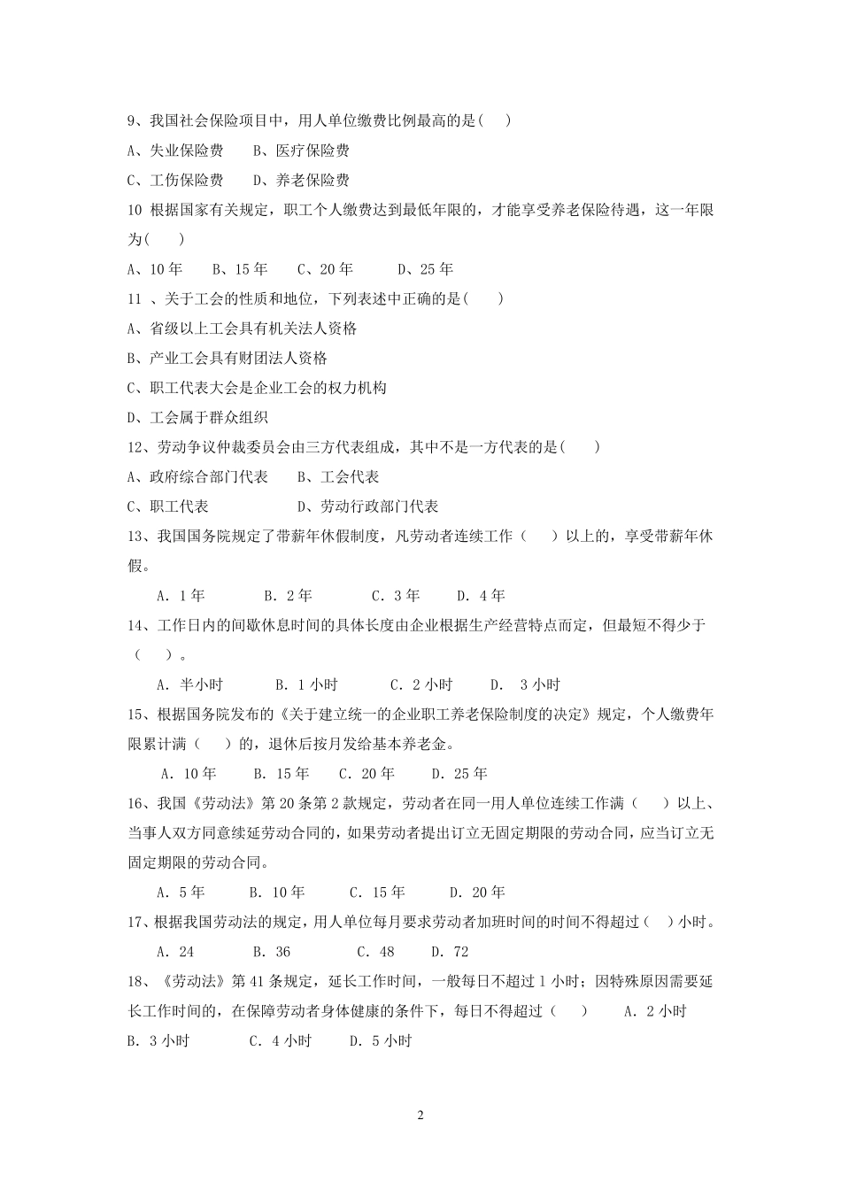 《劳动与社会保障法》试题库_第2页