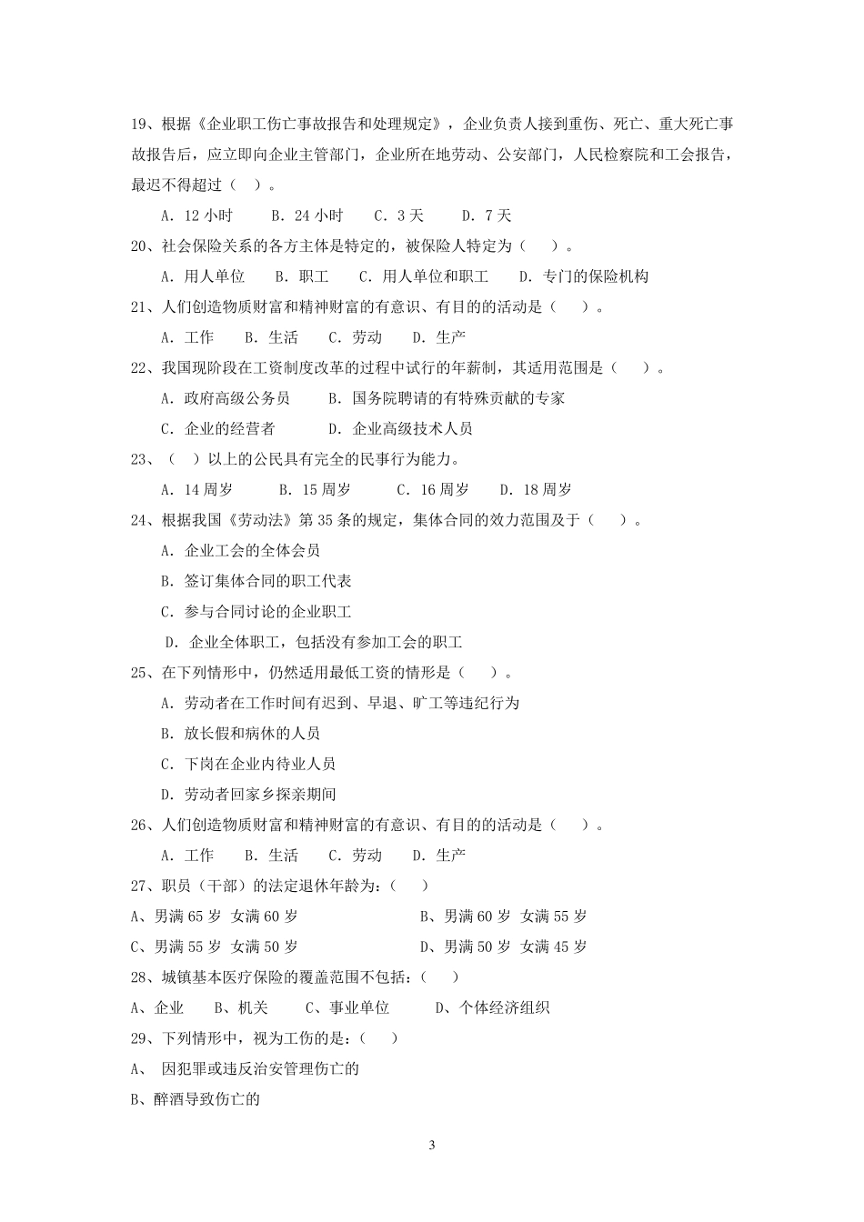 《劳动与社会保障法》试题库_第3页