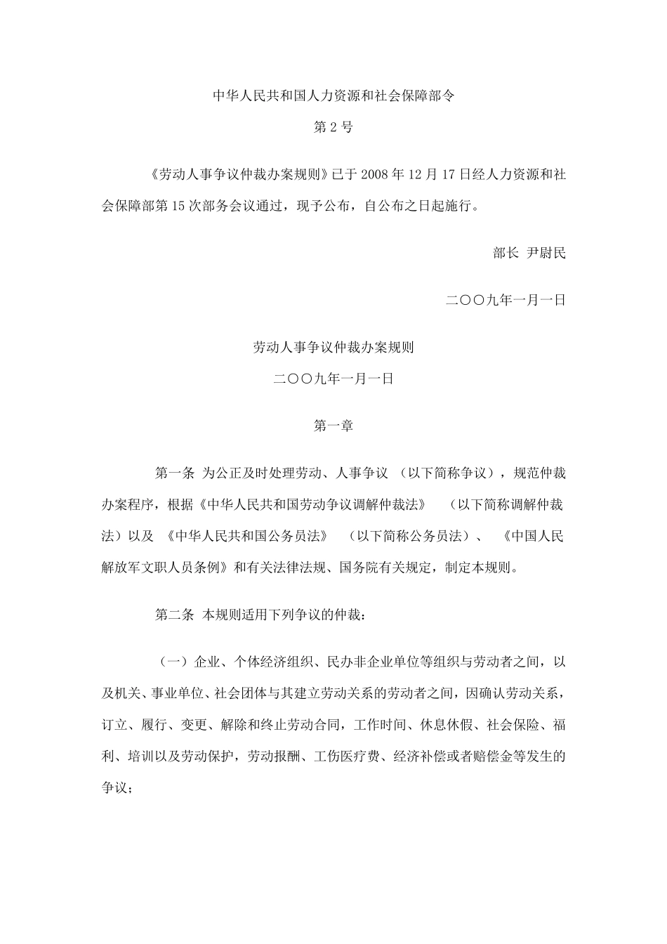 《劳动人事争议仲裁办案规则》_第1页