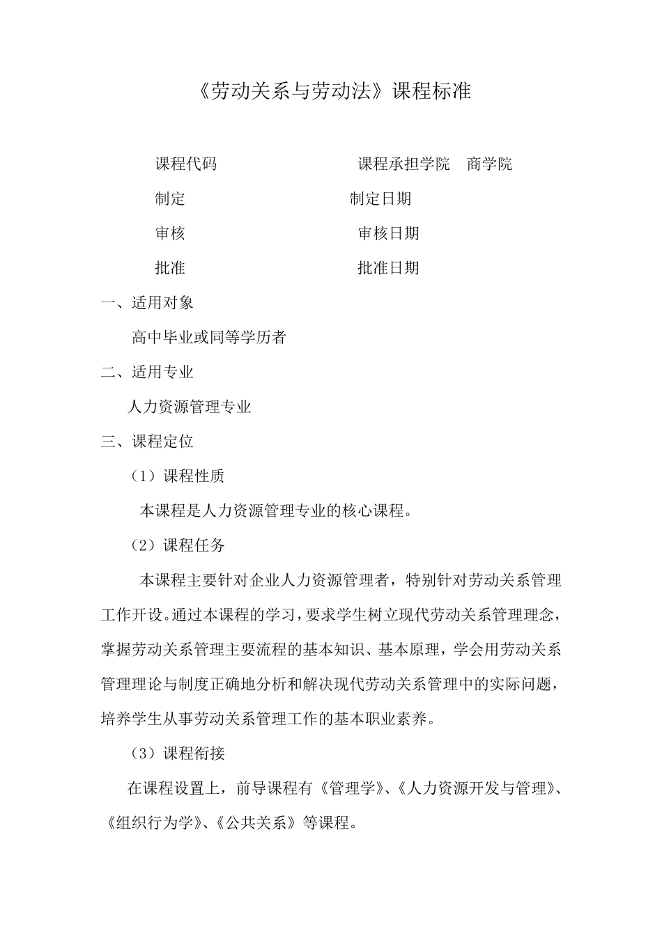 《劳动关系与劳动法课程标准》_第1页