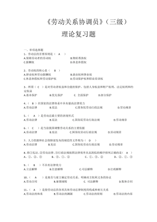 《劳动关系协调员》(三级)理论复习题