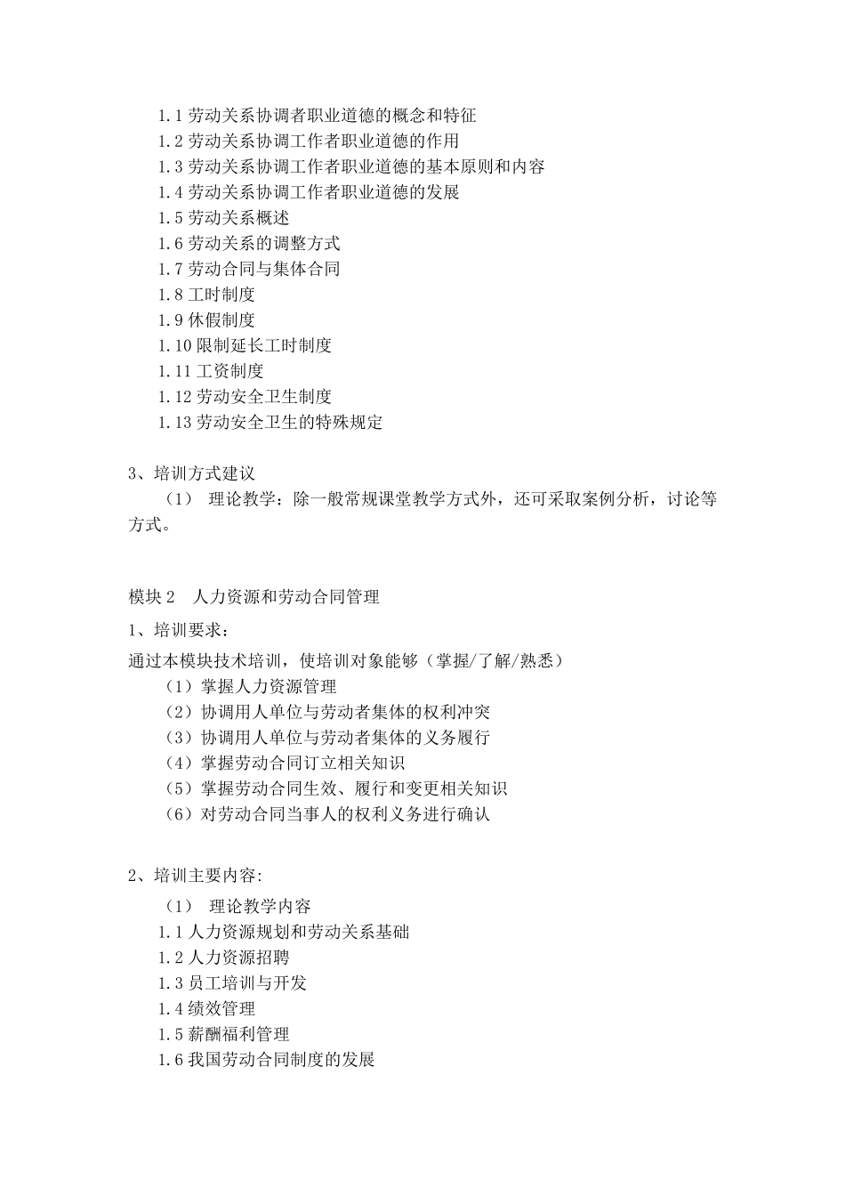 《劳动关系协调员》教学计划与教学大纲_第2页