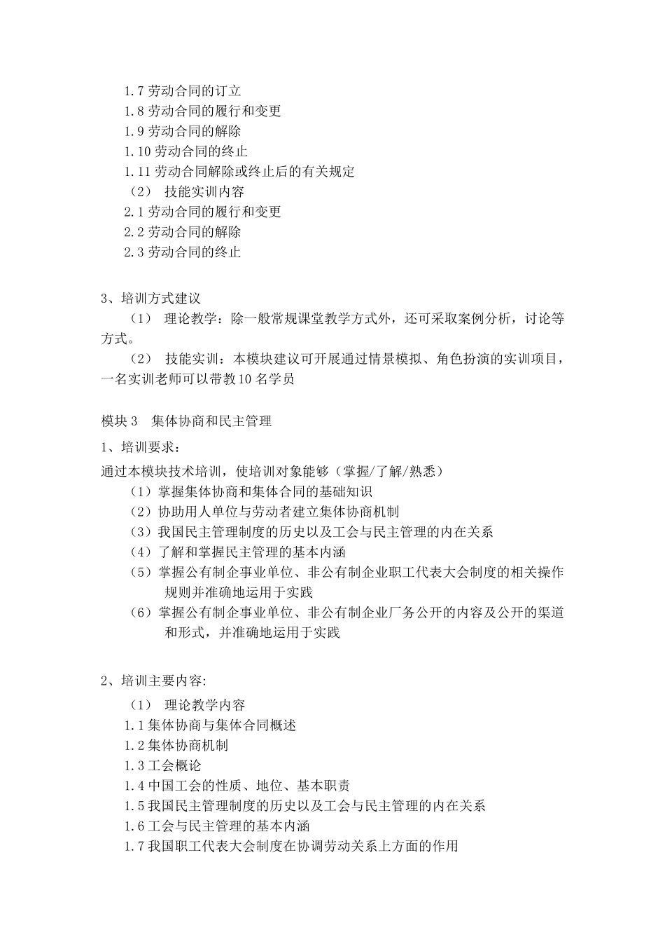 《劳动关系协调员》教学计划与教学大纲_第3页
