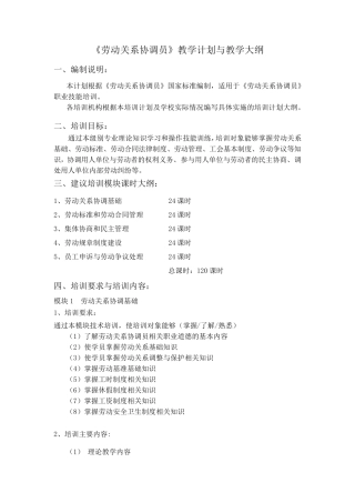 《劳动关系协调员》教学计划与教学大纲