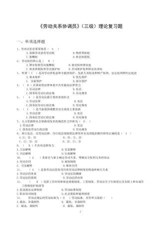 《劳动关系协调员》理论复习题