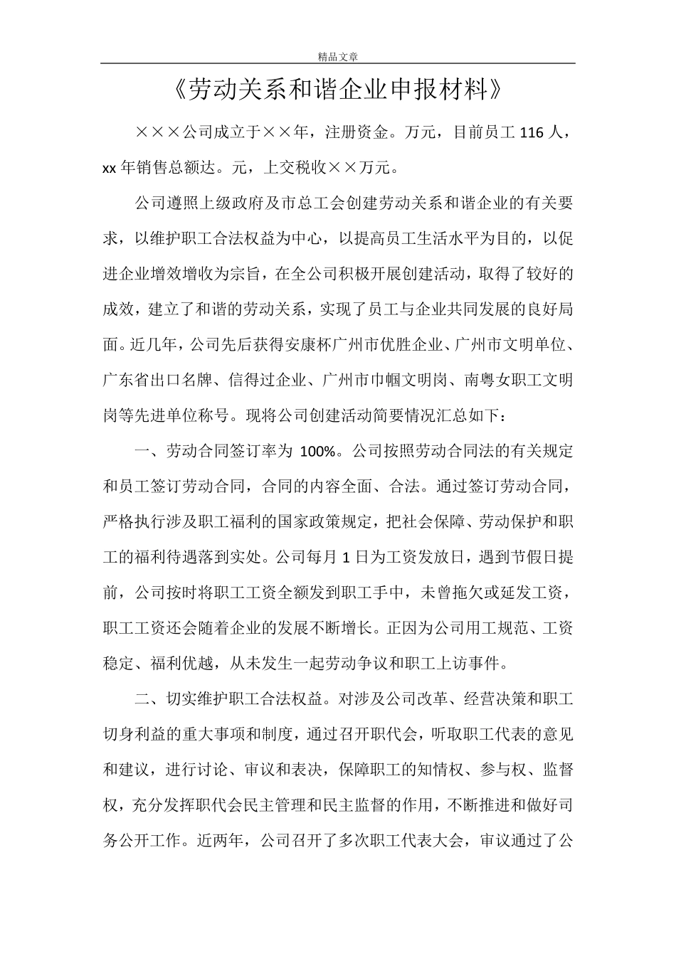 《劳动关系和谐企业申报材料》_第1页