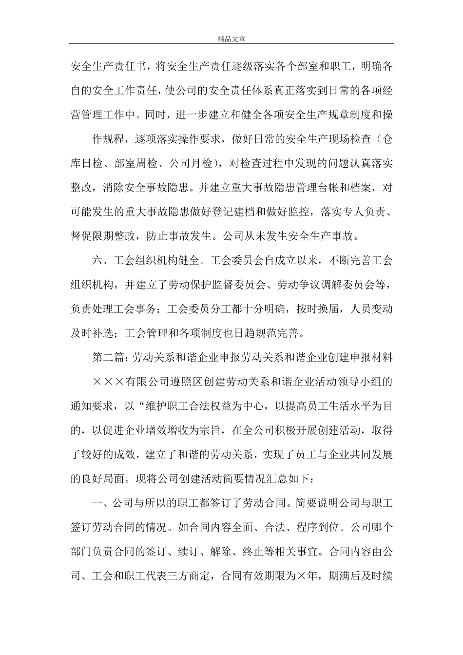 《劳动关系和谐企业申报材料》_第3页